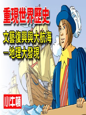cover image of 重現世界歷史 文藝復興與大航海-地理大發現